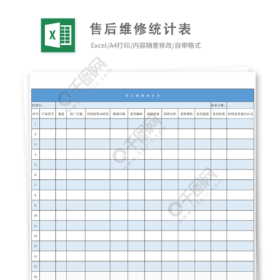 售后维修统计记录表格 公司维修统计表模板-第2张图片-马瑞范文网