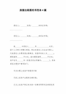 出租方委托书模板（出租委托书是干嘛的）-第1张图片-马瑞范文网