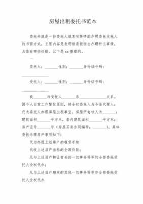 出租方委托书模板（出租委托书是干嘛的）-第2张图片-马瑞范文网