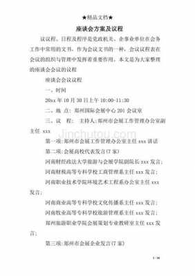 座谈会的方案怎么写?-座谈会会议方案模板-第3张图片-马瑞范文网