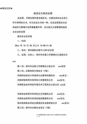 座谈会的方案怎么写?-座谈会会议方案模板-第2张图片-马瑞范文网