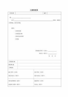 建筑施工变更单范本-施工内容变更单模板-第1张图片-马瑞范文网