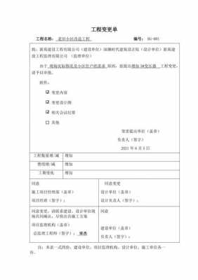 建筑施工变更单范本-施工内容变更单模板-第2张图片-马瑞范文网