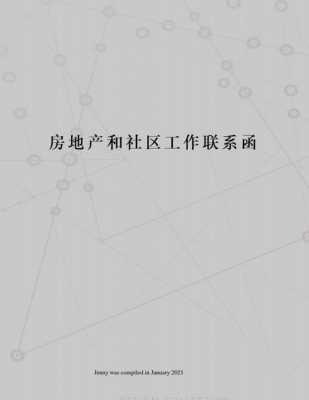 社区联系函模板怎么写-社区联系函模板-第1张图片-马瑞范文网