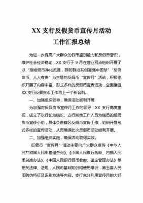 反假宣传活动总结模板怎么写-第2张图片-马瑞范文网