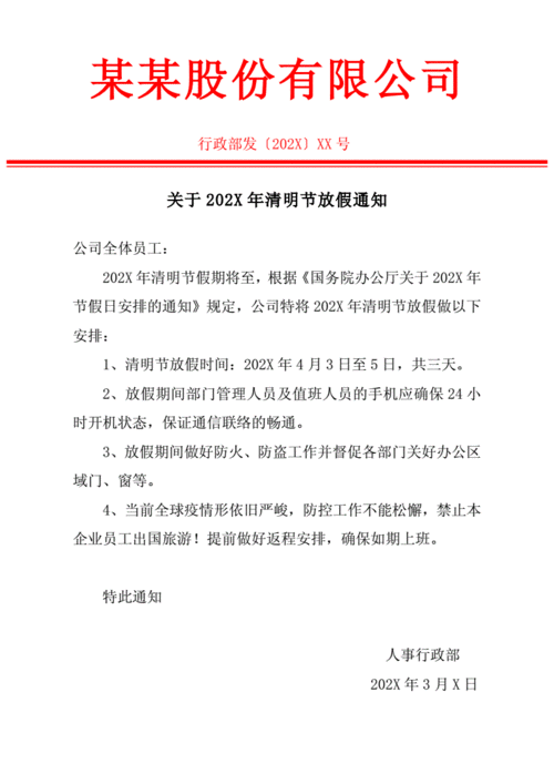 对外清明放假通知模板（清明放假通知文件）-第2张图片-马瑞范文网