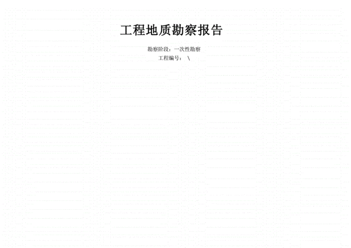  关于工程地质报告模板「关于工程地质报告模板下载」-第3张图片-马瑞范文网