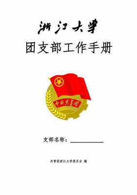 团支部工作手册模板,团支部工作手册模版 -第2张图片-马瑞范文网