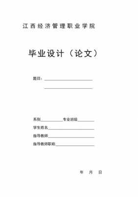 毕业论文封面word格式 毕业论文封面模板字号-第1张图片-马瑞范文网