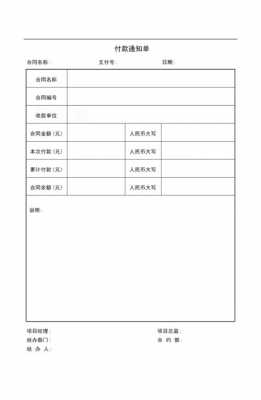 付款通知表格模板（付款通知表格模板下载）-第1张图片-马瑞范文网