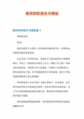 辞职报告模板教师_教师辞职报告书模板图片-第1张图片-马瑞范文网