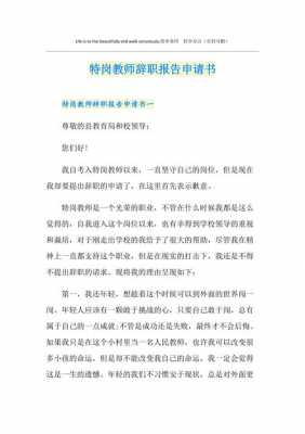 辞职报告模板教师_教师辞职报告书模板图片-第3张图片-马瑞范文网