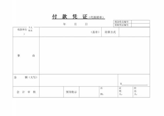 付款凭单模板下载,付款凭证模板图片 -第3张图片-马瑞范文网