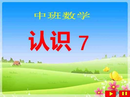 幼儿园数学ppt课件下载-第3张图片-马瑞范文网