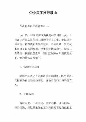 地产公司推荐信模板（地产优秀员工推荐理由）-第2张图片-马瑞范文网