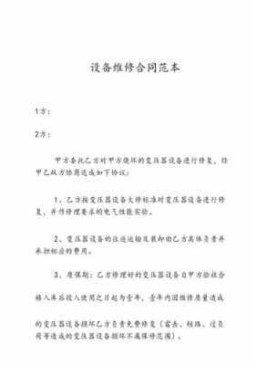 机设备维修合同模板,设备维修合同模板简单 -第1张图片-马瑞范文网