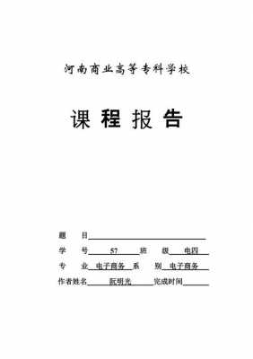 选修课程报告模板_选修课报告总结-第2张图片-马瑞范文网