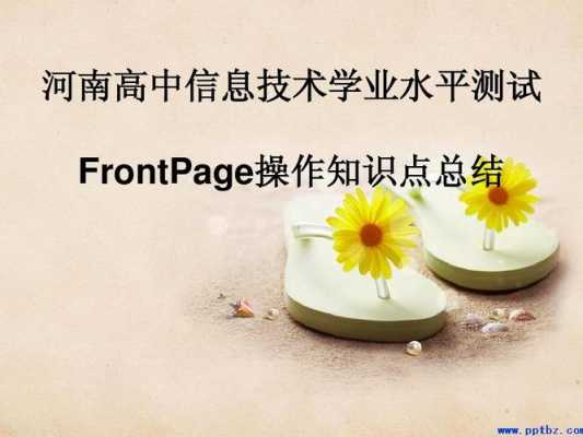 高中信息技术模板,高中信息技术frontpage -第1张图片-马瑞范文网