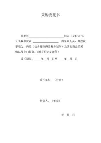 采购委托书协议书模板,采购委托书什么意思 -第3张图片-马瑞范文网