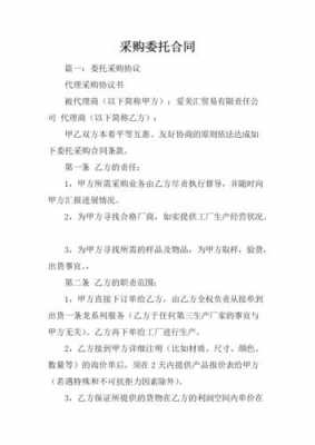 采购委托书协议书模板,采购委托书什么意思 -第2张图片-马瑞范文网