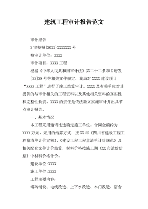 工程投标审计 工程投资审计报告模板-第3张图片-马瑞范文网