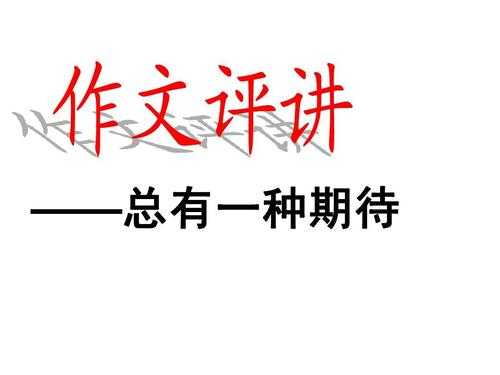  关于希望的作文ppt模板「关于希望的作文题材」-第3张图片-马瑞范文网