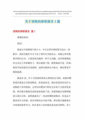 采购辞职报告模板下载（采购员辞职报告）-第2张图片-马瑞范文网