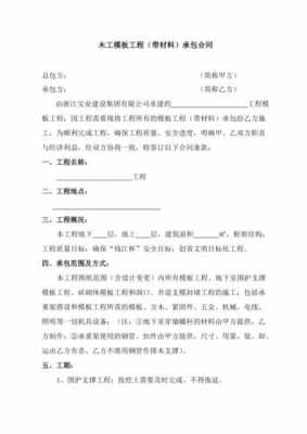  承包木模板木方合同「木模板工程承包合同」-第3张图片-马瑞范文网