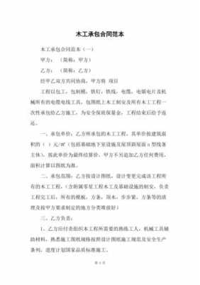  承包木模板木方合同「木模板工程承包合同」-第1张图片-马瑞范文网