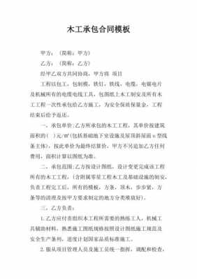  承包木模板木方合同「木模板工程承包合同」-第2张图片-马瑞范文网