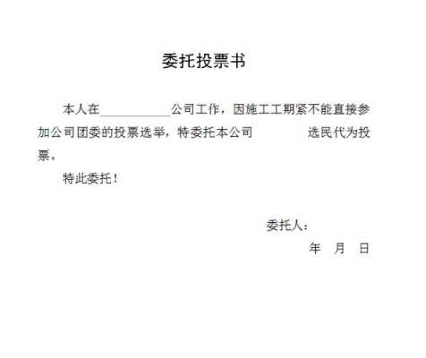 党代表选举委托书模板（党代表选举党委委员）-第2张图片-马瑞范文网