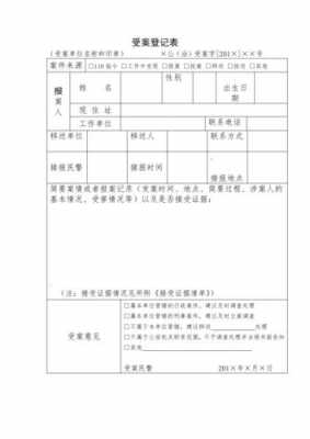 刑事案件登记表模板 刑事案件登记台账模板-第3张图片-马瑞范文网