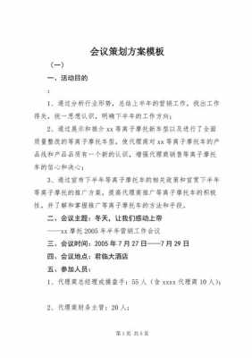 会议方案模板下载什么软件-第3张图片-马瑞范文网