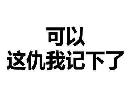 这个仇我记下了百度百科-这个仇我记下了模板-第2张图片-马瑞范文网