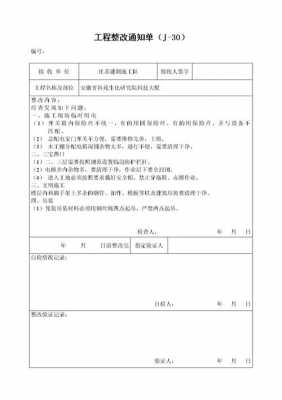  房建整改通知单模板「房建整改通知单模板图片」-第1张图片-马瑞范文网