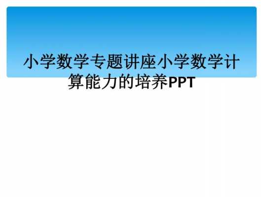 小学数学讲座课件模板,小学数学讲座课件模板下载 -第2张图片-马瑞范文网