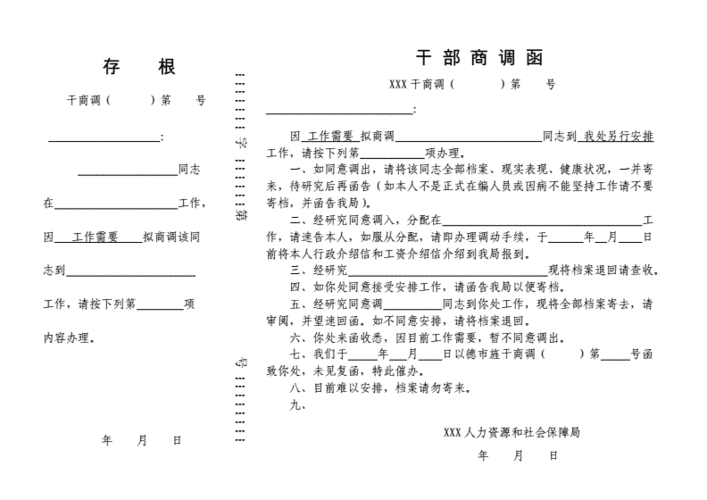  商调干部公函模板「干部商调函和调档函一样吗」-第1张图片-马瑞范文网