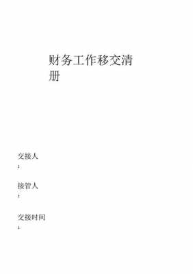 会计办理移交手续模板（会计人员办理移交手续前应做哪些准备工作）-第3张图片-马瑞范文网