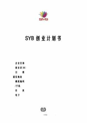 syb创业计划书空白模板_syb创业计划书空白模板下载-第2张图片-马瑞范文网