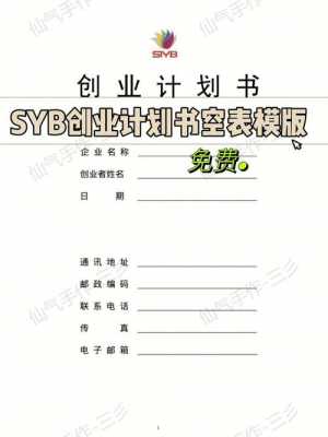 syb创业计划书空白模板_syb创业计划书空白模板下载-第1张图片-马瑞范文网