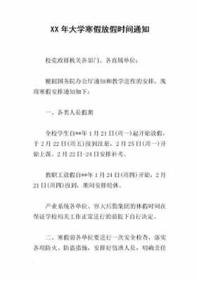 大学放寒假通知模板范文-大学生放假通知模板-第2张图片-马瑞范文网