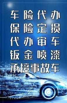 车辆代办广告模板（代办车险广告图片）-第3张图片-马瑞范文网