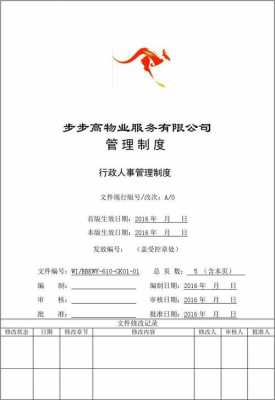 公司人事制度封面模板（公司人力制度）-第3张图片-马瑞范文网