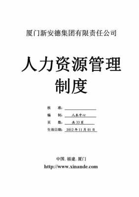 公司人事制度封面模板（公司人力制度）-第2张图片-马瑞范文网