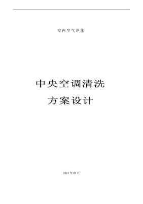  空调清洗计划书模板「空调清洗营销策划方案」-第2张图片-马瑞范文网