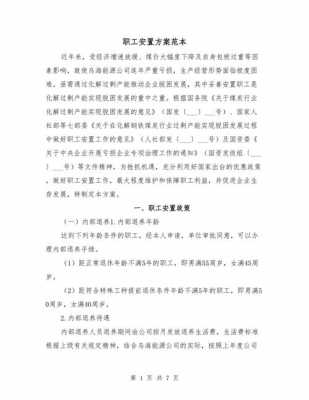 公司职工安置方案 企业职工安置方案模板-第1张图片-马瑞范文网