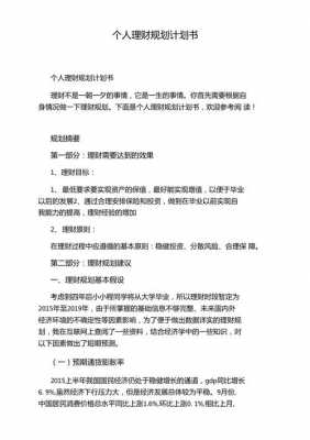 大学生理财规划方案1000字-第2张图片-马瑞范文网