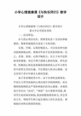 心理健康的课教学设计模板,心理健康课堂教学设计 -第2张图片-马瑞范文网