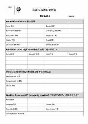  华晨宝马英文简历模板「华晨宝马英文面试问题」-第1张图片-马瑞范文网