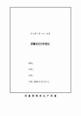 质量周报告模板,质量周报内容 -第1张图片-马瑞范文网